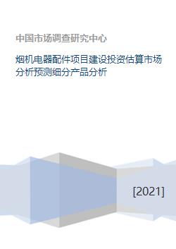 烟机电器配件项目建设投资估算市场分析预测细分产品分析