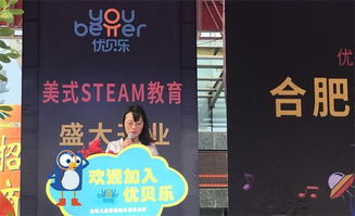 优贝乐合肥经开校区盛大开业, STEAM教育 改变未来 项目说明会在合召开