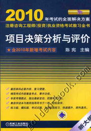 2010全国注册咨询工程师 投资 执业资格考试教习全书 项目决策分析与评价