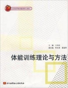 北京市高等教育精品教材立项项目 体能训练